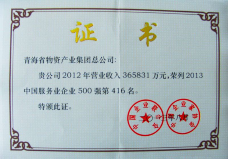 “2013年中國(guó)服務(wù)企業(yè)500強(qiáng)”證書