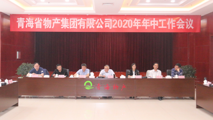 省物產(chǎn)集團(tuán)召開2020年年中工作會議